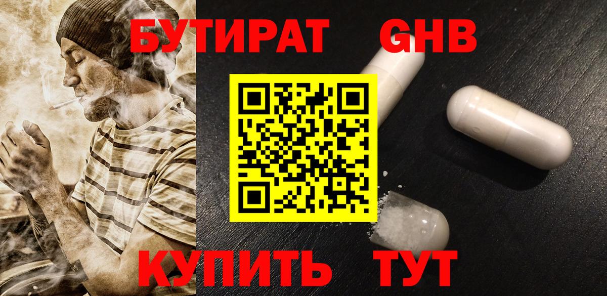 БУТИРАТ жидкий экстази Бийск
