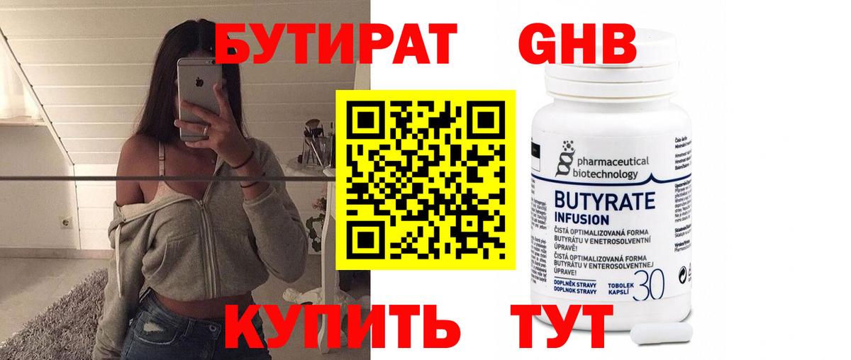 Бутират 1.4BDO  Вход с VPN  БУТИРАТ  Бийск 