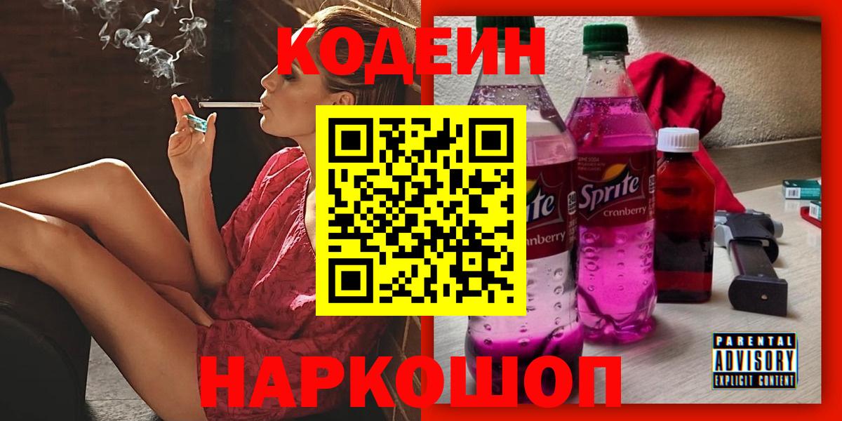 Codein напиток Lean (лин)  Кодеин Purple Drank  Бийск  Вход с VPN 